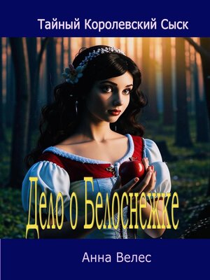 cover image of Дело о Белоснежке